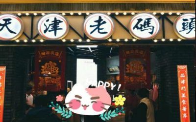 天津卫码头加盟费用、加盟流程及装饰工程考量全解析