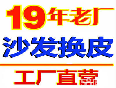 天津热心市民推荐的可信度高的沙发翻新厂家